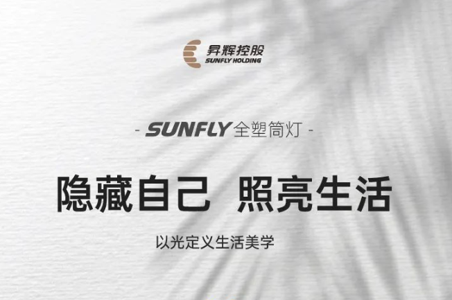 SUNFLY全塑筒燈丨隱藏自己，照亮生活，以光定義生活美學
