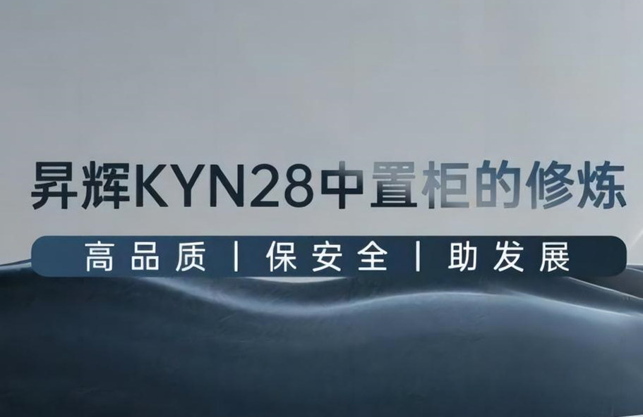 昇輝KYN28中置柜的修煉丨高品質(zhì)、保安全、助發(fā)展