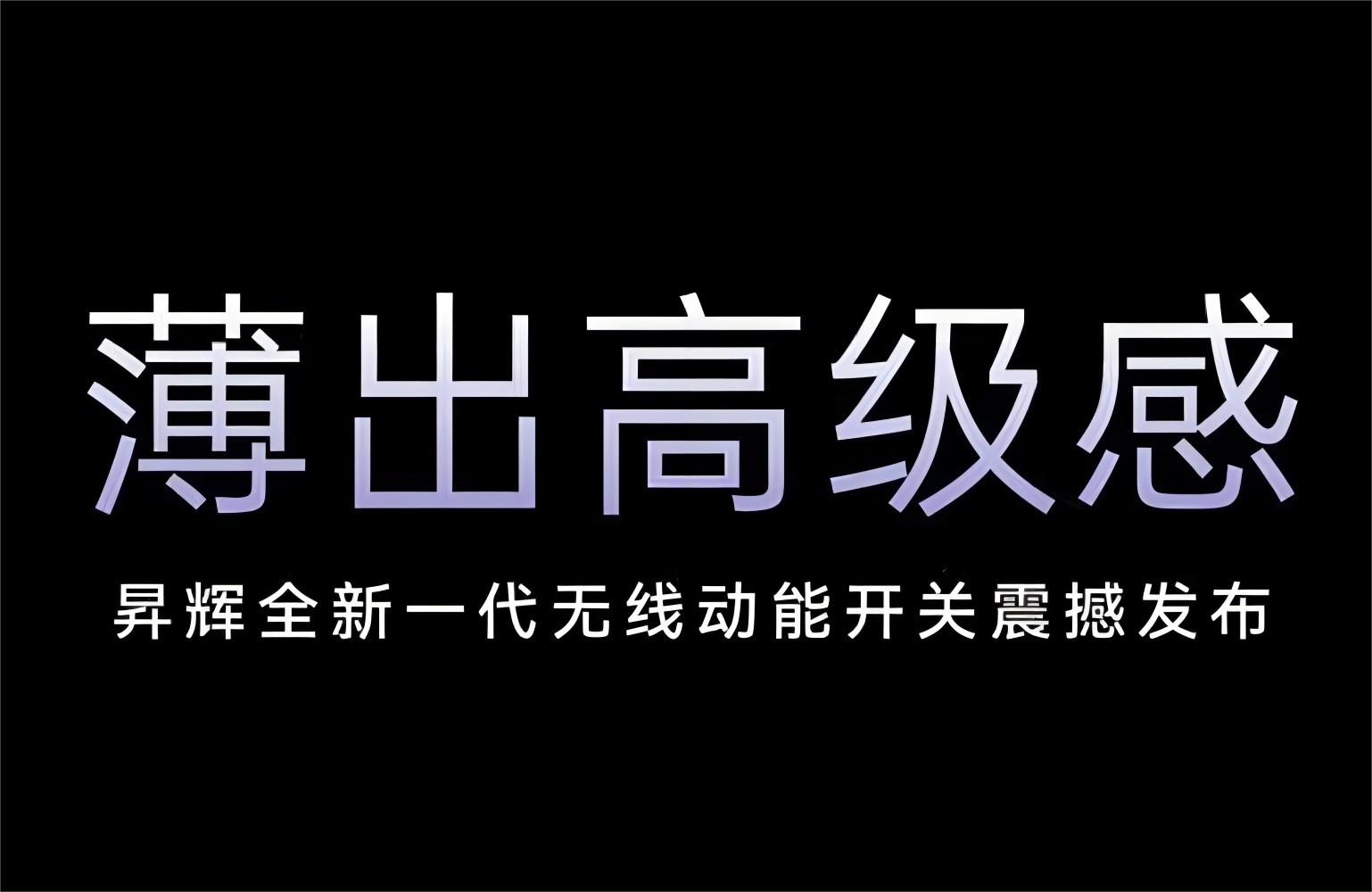 薄出高級感！昇輝全新一代無線動能開關(guān)震撼發(fā)布！