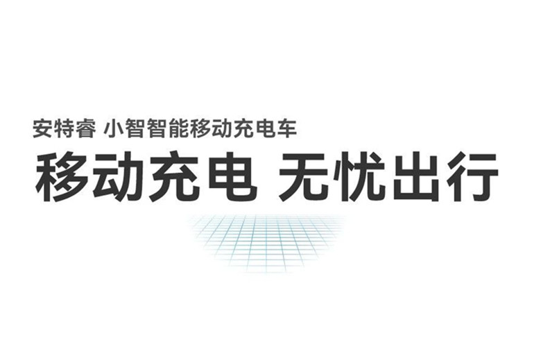 移動充電 無憂出行丨安特睿智能移動充電車重磅來襲！