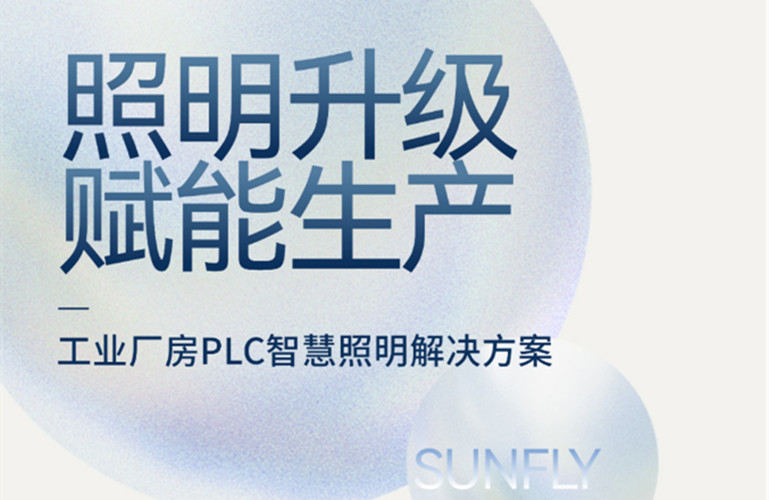 昇輝工業(yè)廠房PLC智慧照明解決方案，加快精益生產(chǎn)升級(jí)