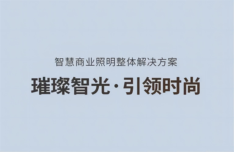 璀璨智光，引領時尚丨昇輝智慧商業(yè)照明整體解決方案