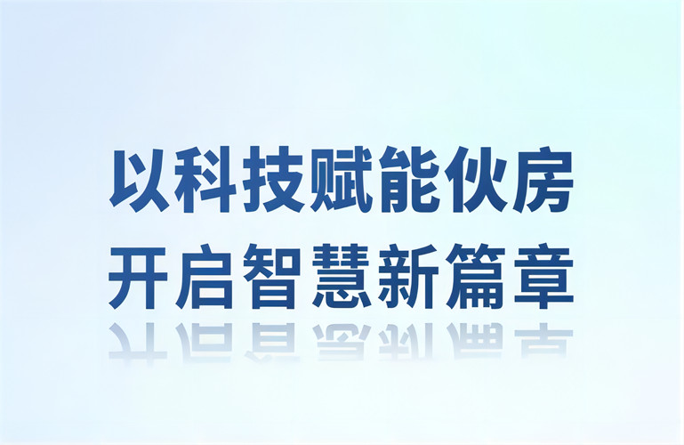 智慧伙房丨以科技賦能伙房，開啟智慧新篇章