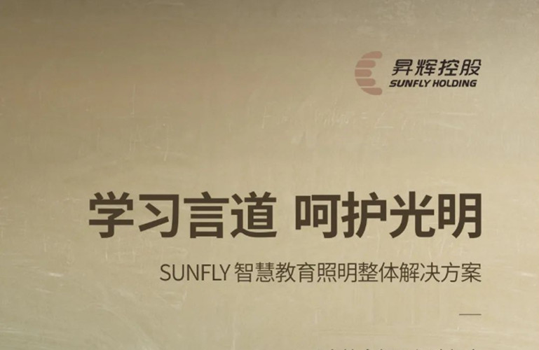學習言道，呵護光明丨SUNFLY智慧教育照明整體解決方案