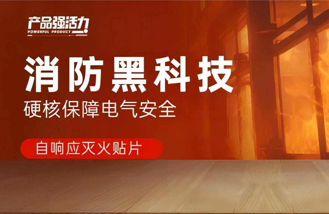 產(chǎn)品強活力丨消防黑科技，硬核保障電氣安全