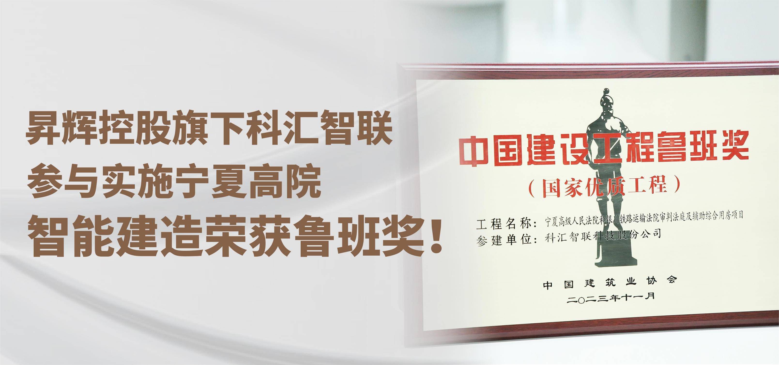 昇輝控股旗下科匯智聯(lián)，參與實施寧夏高院智能建造榮獲魯班獎！