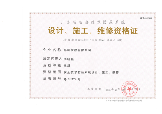 安全技術(shù)防范系統(tǒng)-設(shè)計(jì)、施工、維修資格證