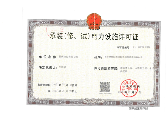 承裝(修、試)電力設(shè)施許可證