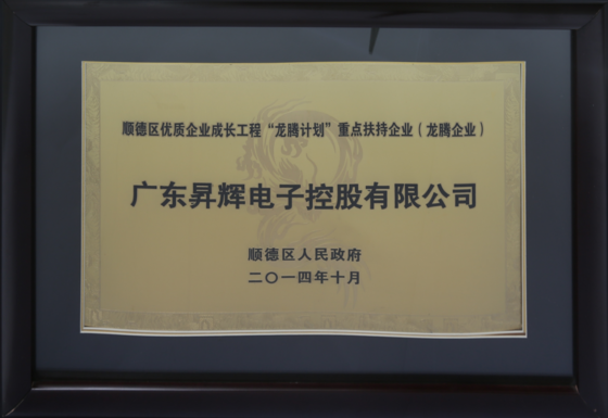 順德區(qū)優(yōu)質(zhì)企業(yè)成長工程“龍騰計劃”重點(diǎn)扶持企業(yè) 順德區(qū)優(yōu)質(zhì)企業(yè)成長工程“龍騰計劃”重點(diǎn)扶持企業(yè)
