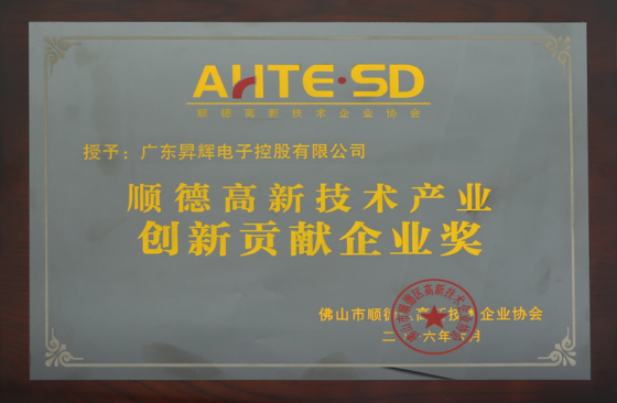順德高新技術(shù)產(chǎn)業(yè)創(chuàng)新貢獻(xiàn)企業(yè)獎 順德高新技術(shù)產(chǎn)業(yè)創(chuàng)新貢獻(xiàn)企業(yè)獎